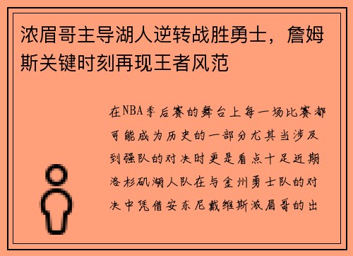 浓眉哥主导湖人逆转战胜勇士，詹姆斯关键时刻再现王者风范