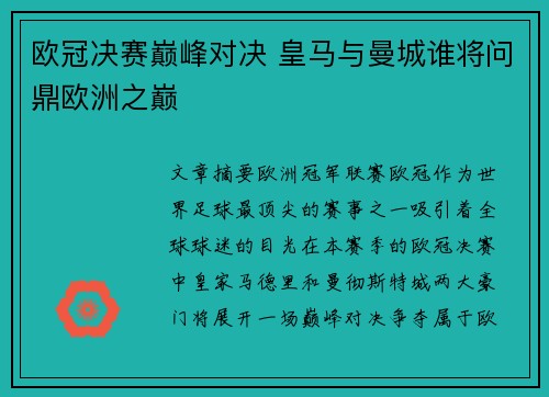欧冠决赛巅峰对决 皇马与曼城谁将问鼎欧洲之巅