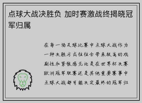 点球大战决胜负 加时赛激战终揭晓冠军归属