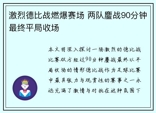 激烈德比战燃爆赛场 两队鏖战90分钟最终平局收场