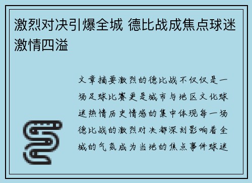 激烈对决引爆全城 德比战成焦点球迷激情四溢