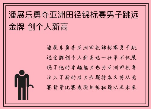 潘展乐勇夺亚洲田径锦标赛男子跳远金牌 创个人新高