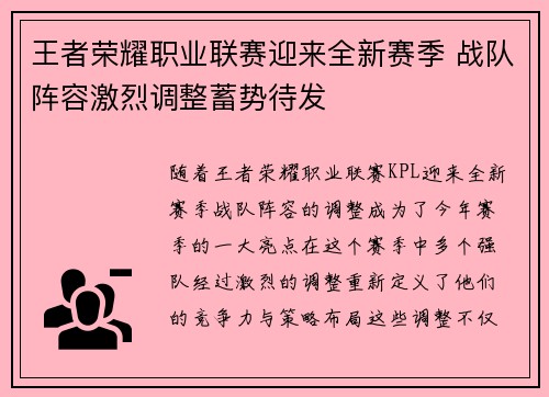 王者荣耀职业联赛迎来全新赛季 战队阵容激烈调整蓄势待发