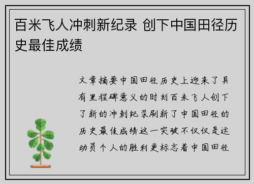 百米飞人冲刺新纪录 创下中国田径历史最佳成绩