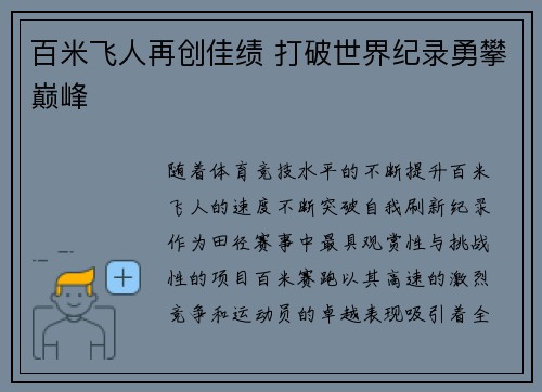 百米飞人再创佳绩 打破世界纪录勇攀巅峰