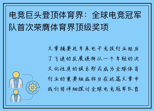 电竞巨头登顶体育界：全球电竞冠军队首次荣膺体育界顶级奖项