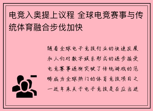 电竞入奥提上议程 全球电竞赛事与传统体育融合步伐加快