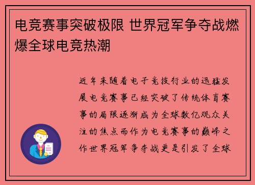 电竞赛事突破极限 世界冠军争夺战燃爆全球电竞热潮