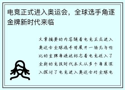 电竞正式进入奥运会，全球选手角逐金牌新时代来临