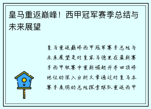 皇马重返巅峰！西甲冠军赛季总结与未来展望
