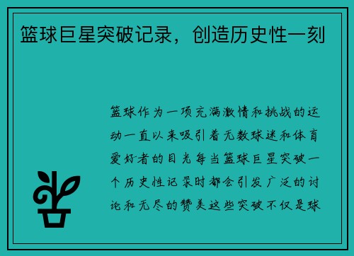 篮球巨星突破记录，创造历史性一刻