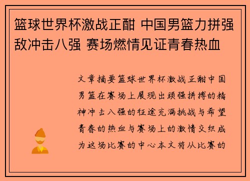 篮球世界杯激战正酣 中国男篮力拼强敌冲击八强 赛场燃情见证青春热血