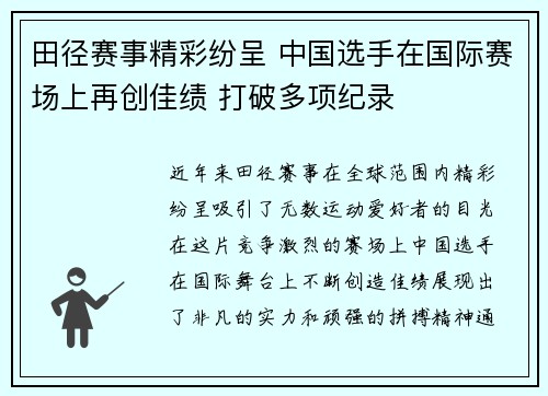 田径赛事精彩纷呈 中国选手在国际赛场上再创佳绩 打破多项纪录