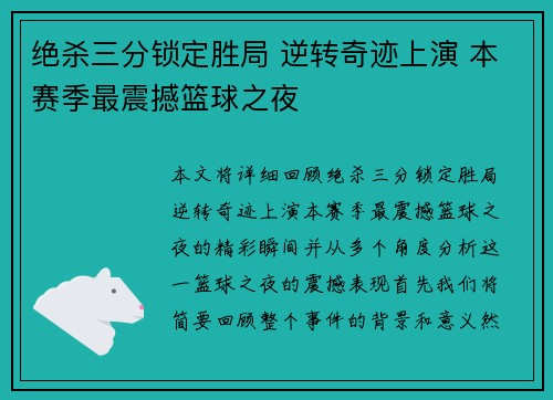 绝杀三分锁定胜局 逆转奇迹上演 本赛季最震撼篮球之夜
