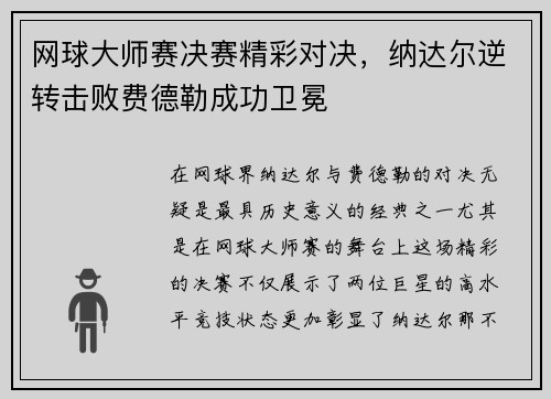 网球大师赛决赛精彩对决，纳达尔逆转击败费德勒成功卫冕