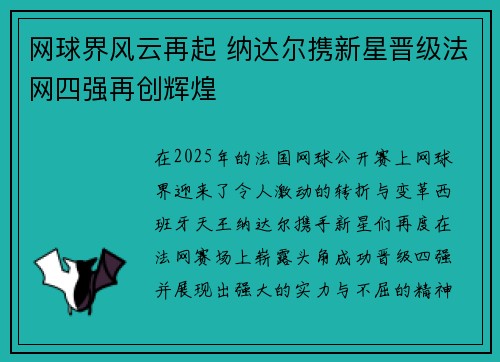 网球界风云再起 纳达尔携新星晋级法网四强再创辉煌