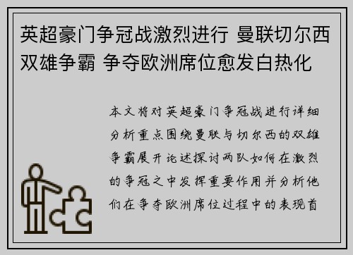 英超豪门争冠战激烈进行 曼联切尔西双雄争霸 争夺欧洲席位愈发白热化