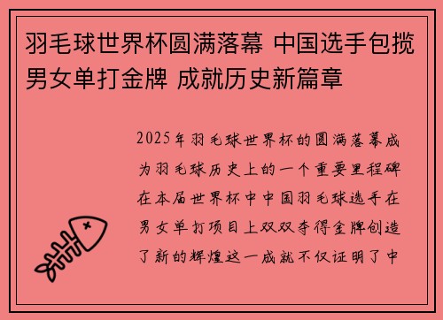 羽毛球世界杯圆满落幕 中国选手包揽男女单打金牌 成就历史新篇章