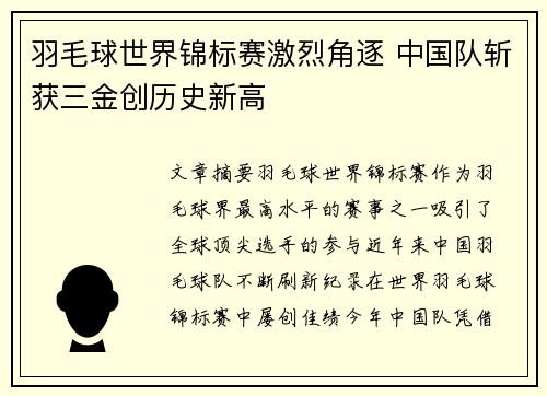 羽毛球世界锦标赛激烈角逐 中国队斩获三金创历史新高