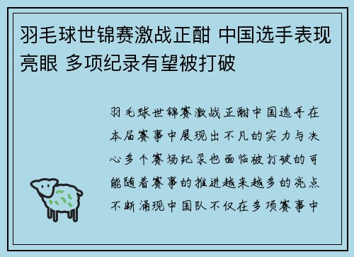 羽毛球世锦赛激战正酣 中国选手表现亮眼 多项纪录有望被打破
