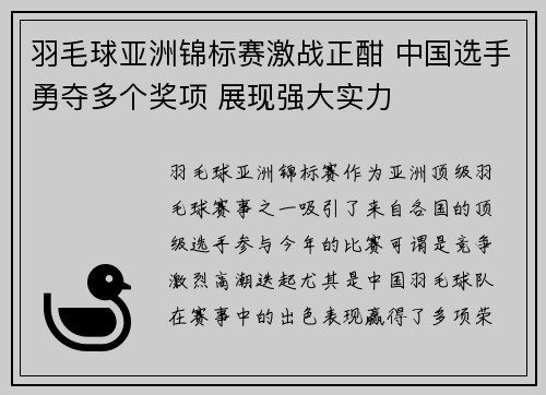 羽毛球亚洲锦标赛激战正酣 中国选手勇夺多个奖项 展现强大实力