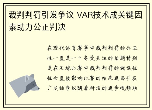 裁判判罚引发争议 VAR技术成关键因素助力公正判决