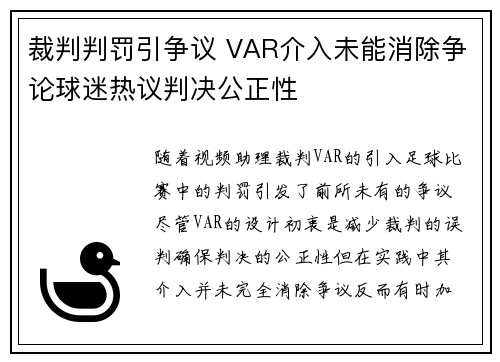 裁判判罚引争议 VAR介入未能消除争论球迷热议判决公正性
