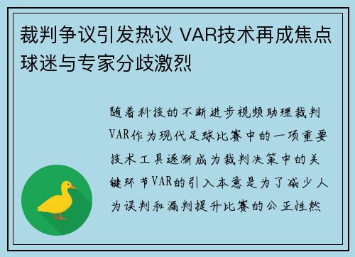 裁判争议引发热议 VAR技术再成焦点球迷与专家分歧激烈