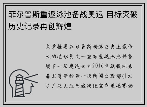 菲尔普斯重返泳池备战奥运 目标突破历史记录再创辉煌