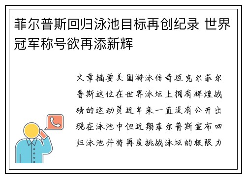 菲尔普斯回归泳池目标再创纪录 世界冠军称号欲再添新辉