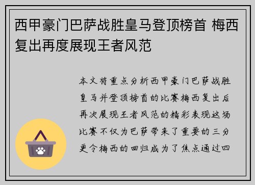 西甲豪门巴萨战胜皇马登顶榜首 梅西复出再度展现王者风范