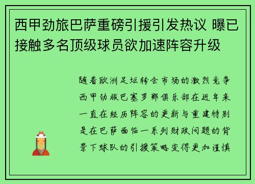 西甲劲旅巴萨重磅引援引发热议 曝已接触多名顶级球员欲加速阵容升级