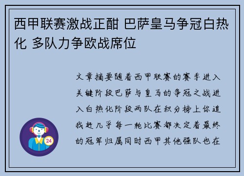 西甲联赛激战正酣 巴萨皇马争冠白热化 多队力争欧战席位