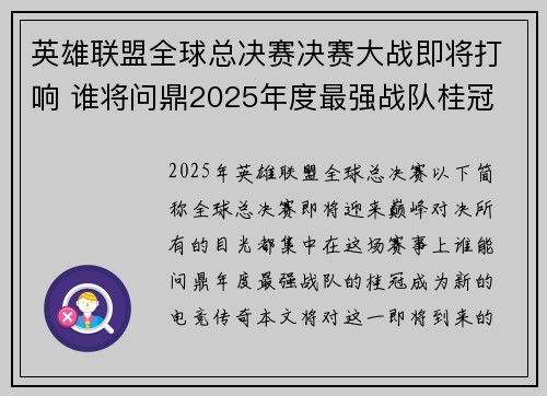 英雄联盟全球总决赛决赛大战即将打响 谁将问鼎2025年度最强战队桂冠
