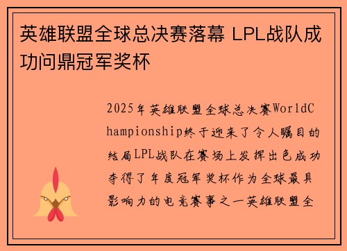英雄联盟全球总决赛落幕 LPL战队成功问鼎冠军奖杯