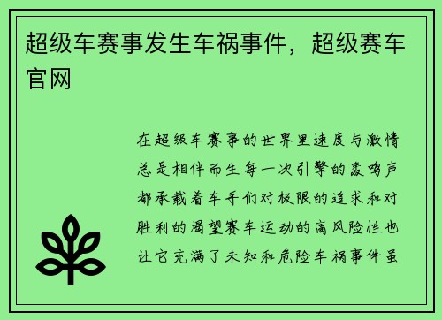 超级车赛事发生车祸事件，超级赛车官网