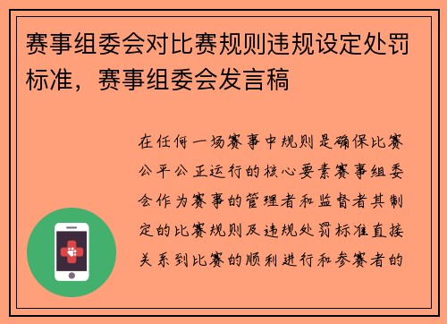 赛事组委会对比赛规则违规设定处罚标准，赛事组委会发言稿