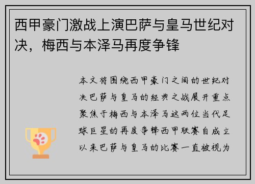 西甲豪门激战上演巴萨与皇马世纪对决，梅西与本泽马再度争锋