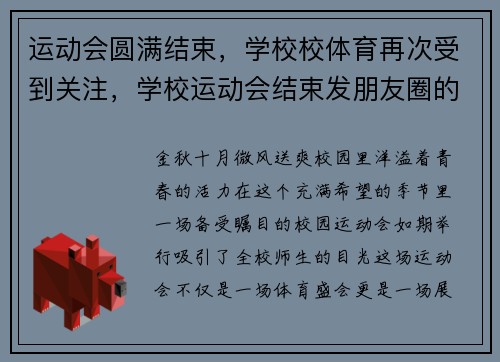 运动会圆满结束，学校校体育再次受到关注，学校运动会结束发朋友圈的说说