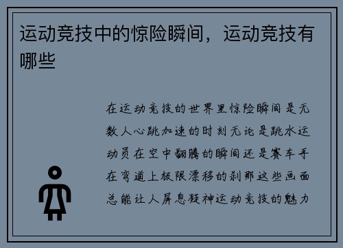运动竞技中的惊险瞬间，运动竞技有哪些