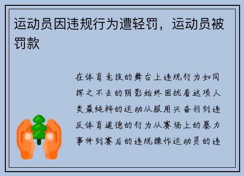 运动员因违规行为遭轻罚，运动员被罚款