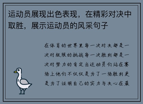 运动员展现出色表现，在精彩对决中取胜，展示运动员的风采句子