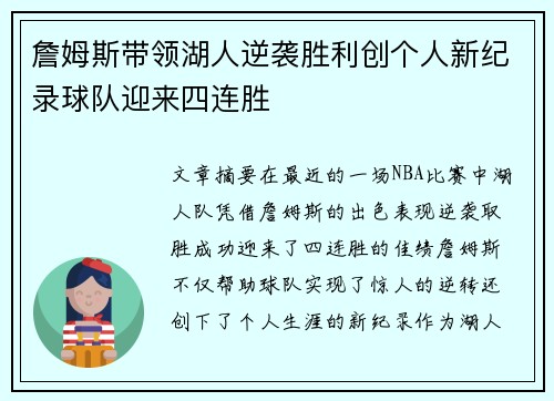 詹姆斯带领湖人逆袭胜利创个人新纪录球队迎来四连胜
