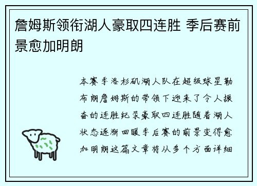 詹姆斯领衔湖人豪取四连胜 季后赛前景愈加明朗