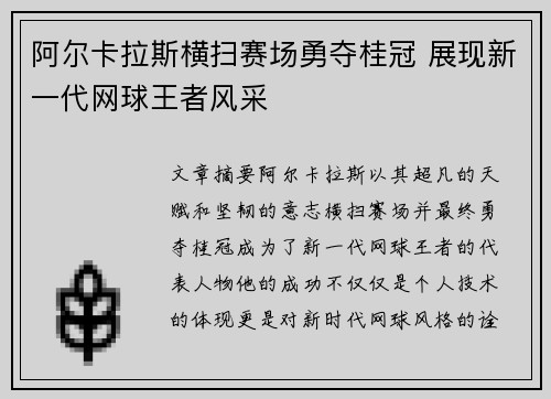 阿尔卡拉斯横扫赛场勇夺桂冠 展现新一代网球王者风采