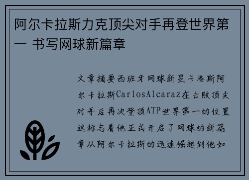 阿尔卡拉斯力克顶尖对手再登世界第一 书写网球新篇章