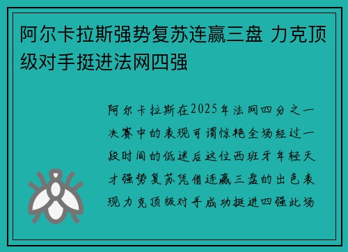 阿尔卡拉斯强势复苏连赢三盘 力克顶级对手挺进法网四强