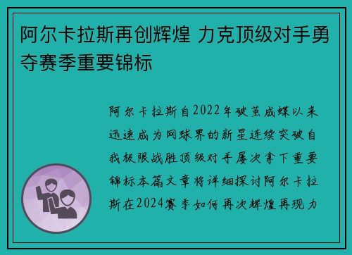 阿尔卡拉斯再创辉煌 力克顶级对手勇夺赛季重要锦标