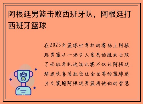 阿根廷男篮击败西班牙队，阿根廷打西班牙篮球