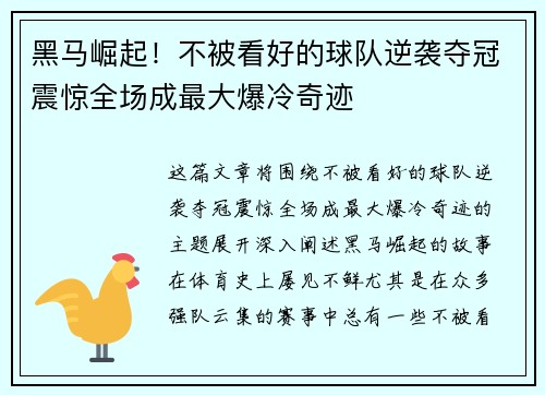 黑马崛起！不被看好的球队逆袭夺冠震惊全场成最大爆冷奇迹